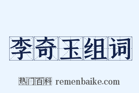 李奇玉组词是什么意思的图片